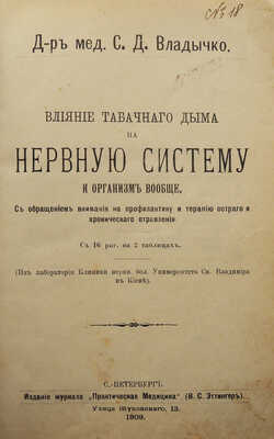 Владычко С.Д. Влияние табачного дыма на нервную систему и организм вообще... СПб., 1909.